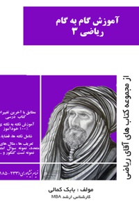 آموزش گام به گام ریاضیات 3